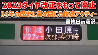 【2023年ダイヤ改正で廃止】ありがとう！快速アクティー、34年の歴史に幕