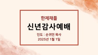 [한제채플] 2025년 01월 01일 신년감사예배