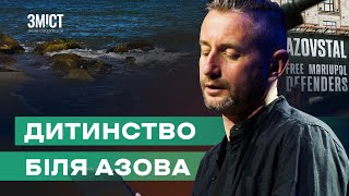 ЖАДАН – Війна змінила сенс слова «Азов» | Тут є Зміст