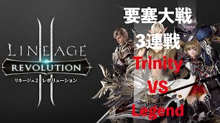 【リネレボ要塞大戦】Trinity vs Legend 3連戦(2021/05/15)