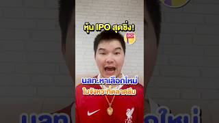 หุ้น IPO สุดซิ่ง! นักลงทุนหาทางเลือกใหม่ ในจังหวะที่ตลาดหุ้นซึม