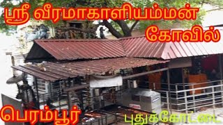 sri veeramakali amman temple, perambur, ஸ்ரீ வீரமாகாளியம்மன் ஆலயம் பெரம்பூர்