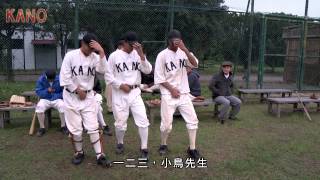 《KANO》 幕後直擊 唱那首歌吧《小鳥先生》