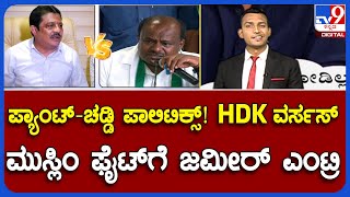 Zameer Ahmed Khan Attacks HD Kumaraswamy Over JDS-BJP Alliance | ಪ್ಯಾಂಟ್-ಚಡ್ಡಿ ಪಾಲಿಟಿಕ್ಸ್!