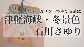 津軽海峡・冬景色 / 石川さゆり【Seeds41キークロマチックカリンバ】演歌 / フルコーラスアレンジ