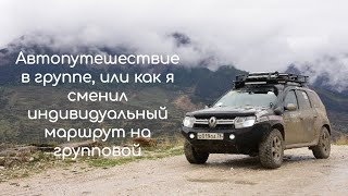 Автопутешествие в группе, или как я сменил индивидуальный маршрут на групповой