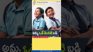 అమ్మ ఓడే మొదటి బడి - #PrakashGantela #తల్లిదండ్రులు #ప్రేమ #క్రమశిక్షణ #అమ్మప్రేమ #బాధ్యత  #క్రీస్తు