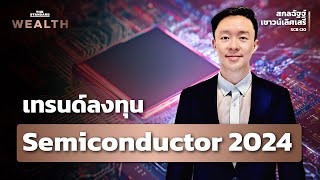 เทรนด์ลงทุนกลุ่ม Semiconductor 2024 ไปต่อหรือรอก่อน | THE STANDARD WEALTH