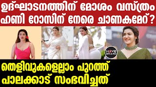 honey rose | കുരുക്കിലായി മെൻസ് അസോസിയേഷൻ