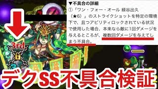 【モンスト】不具合時のデクSSの火力がヤバすぎる⁉︎実際にどんな感じなのか試してみた【緑谷出久】