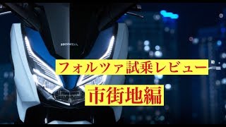 新型フォルツァ250試乗市街地レビュー【FORZA】2019