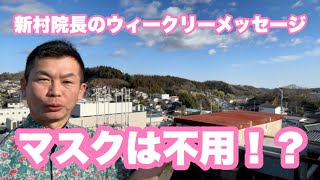 マスク不用？新村院長のウィークリーメッセージ第159弾