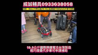 威誠輔具0933638058 ＃代步車 ＃輕巧代步車 ＃折疊式電動代步車