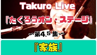 『たくろうオン・ステージ第４.5集』『家族』