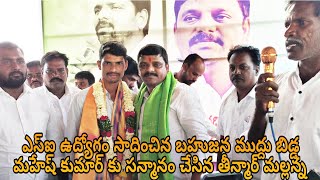 ఎస్ఐ ఉద్యోగం సాధించిన బహుజన ముద్దు బిడ్డ మహేష్ కుమార్ కు సన్మానం చేసిన తీన్మార్ మల్లన్న,#trending