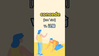 看电影学单词,这个词“concede”无比实用  #英语单词 #英语口语