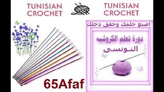 دورة تعلم فن الكروشيه التونسى (للمبتدئات) ..... Tunisian Crochet