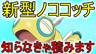 【ポケモンSV】知らないと積む！とんでもないノココッチで環境を荒らしていく！【ランクマッチ】