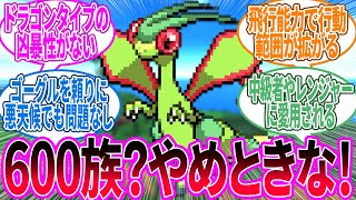 ポケモン世界におけるフライゴンの優秀さに対するトレーナー の反応集【ポケモン 反応集】