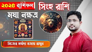 সিংহ রাশি। মঘা নক্ষত্র । কেমন যাবে মঘা নক্ষত্রের 2025 ?