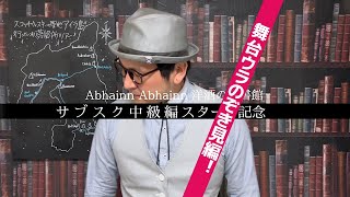 セミナーＮＧ集！サブスク中級編スタート記念、舞台ウラのぞき見編！