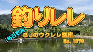 ＢＪますもと湘南ウクレレ倶楽部にて【釣りレレ】管理釣り場トラウトフィッシング＆ウクレレ・練習会　イベントを開催します ／ 【毎日更新】 BJのウクレレ講座 No.1070