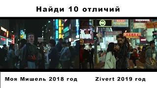 Моя Мишель vs Zivert