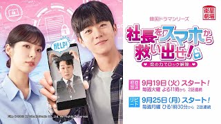 ＜衛星劇場2023年09月＞ 韓国ドラマ ソン・ヘギョ×チャン・ギヨン共演 『社長をスマホから救い出せ！～恋の力でロック解除～』 30秒放送予告