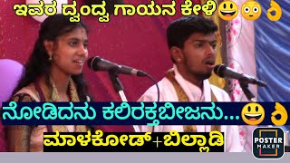 ನೋಡಿದನು ಕಲಿರಕ್ತಬೀಜನು... 😳🥰😃👌ಮಾಳಕೋಡ್❌ ಬಿಲ್ಲಾಡಿ ದ್ವಂದ್ವ👌🔥🥰👌#yakshagana