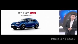 一分半看完华为智选品鉴会，塞力斯SF5发布，华为的车终于来了！