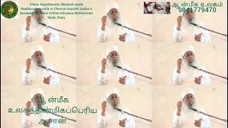 awaisi| இதய திக்ர் | ஆன்மீக உலகம் | ஆத்மா | ஒளி உடல் | ரூஹ் | ஞானம்|தவம் | குரு| சீடன்| இறை நேசர்கள்