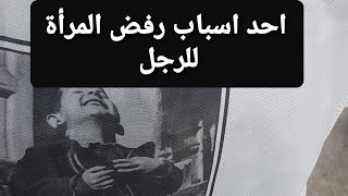 لماذا ترفض النساء الرجل