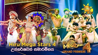 Hiru Mega Stars 4 උත්කර්ෂවත් සමාරම්භය | Hiru Mega Star 4 | GRAND PREMIERE 🔥