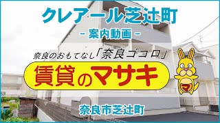 【ルームツアー】クレアール芝辻町｜奈良市新大宮駅賃貸｜賃貸のマサキ｜Japanese Room Tour｜013392-1-1