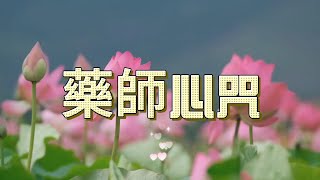 [藥師心咒]  非常好听的佛歌 | 声音好像能穿透红尘，净心又自在 | 好听的佛歌 |无限循环中 Buddhist Song | Inner Peace❤️ |#佛歌