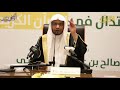 الأدب الحق مع الله عزَّ وجلَّ - الشيخ صالح المغامسي