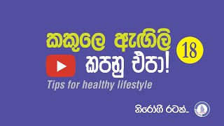 Diabetes Complications කකුලේ ඇඟිලි කපනු එපා