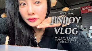 VLOG 지니조이 🌊 부산 광안리맛집🍚철공소막고기 •혼술하기좋은 심야식당쿠마•모녀데이트💕 •광안리해물탕 맛집 황소해물탕 •자연도소금빵 🥐