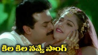 Telugu Super Hit Video Song - Kila Kila Navve