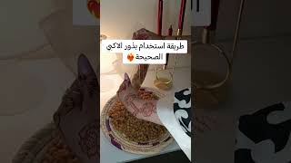 طريقة استخدام بذور الاكبي بطريقة صحيحة #shortshorts #shorts #shortvideo  #الوزن #اكسبلور #shortpants