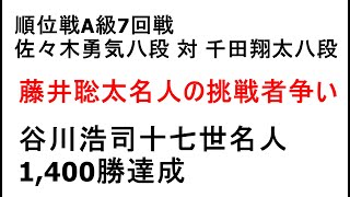 順位戦A級7回戦、佐々木勇気八段対千田翔太八段戦結果、藤井聡太名人の挑戦者争い、谷川浩司十七世名人、通算1400勝達成