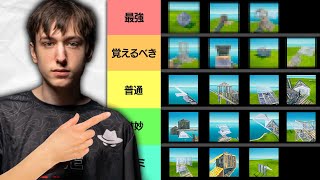 【初心者から上級者へ】最速で『上手くなる』建築技ランキング20選【フォートナイト/Fortnite】