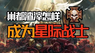 如果你成為星際戰士！ 【戰鎚胡誅】