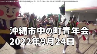 沖縄市中の町青年会の伝統エイサー：2022年9月24日 コザミュージックタウン商店会15周年祭【コザ・ミュージックタウン音市場】