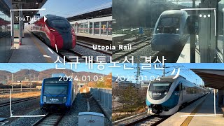 신규개통 철도노선 결산 (2024.01.03 ~ 2025.01.04, 코레일 • GTX-A • 대구교통공사)