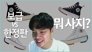 남자,여자에게  모두 핫한 런스타하이크 '보급 VS 한정판' 차이점 분석 【패션토크】