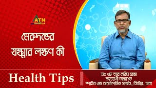 মেরুদণ্ডের যক্ষ্মার লক্ষণ কী ? | Health Tips | Health Junction | ATN Bangla