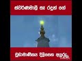 චූඩා මාණික්‍ය දිලිසෙන අයුරු.