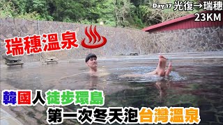 【EP.17徒步環島】韓國人第一次體驗台灣冬天溫泉，辛苦走路後泡溫泉加倍幸福！(光復-瑞穗)