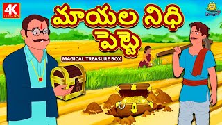 Telugu Stories - మాయల నిధి పెట్టె | Magical Treasure Box | Telugu Kathalu | Moral Stories